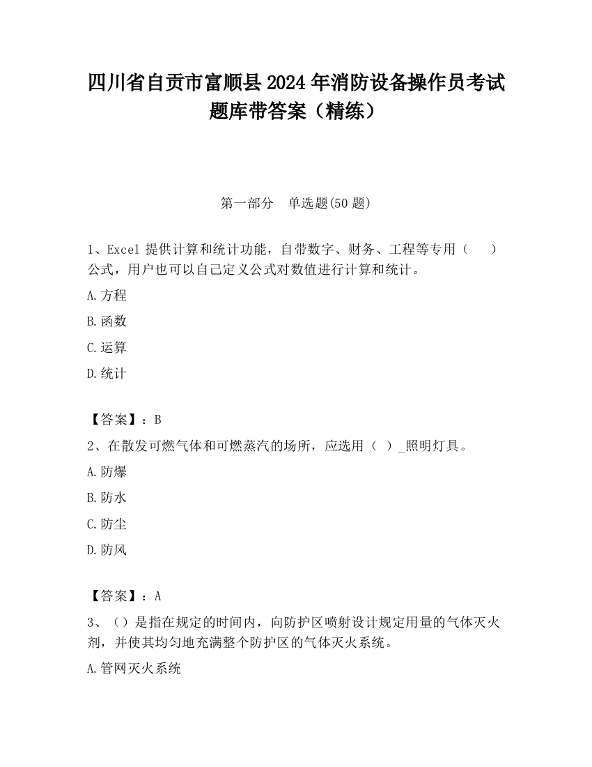 四川省自贡市富顺县2024年消防设备操作员考试题库带答案（精练）