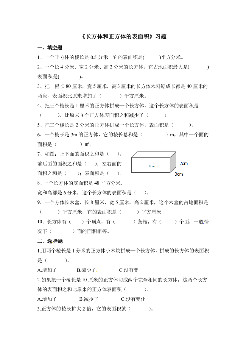 五年级下册数学一课一练长方体和正方体的表面积北京版含答案