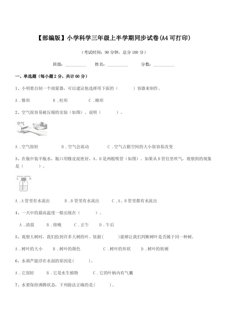 2021-2022学年【部编版】小学科学三年级上半学期同步试卷(A4可打印)