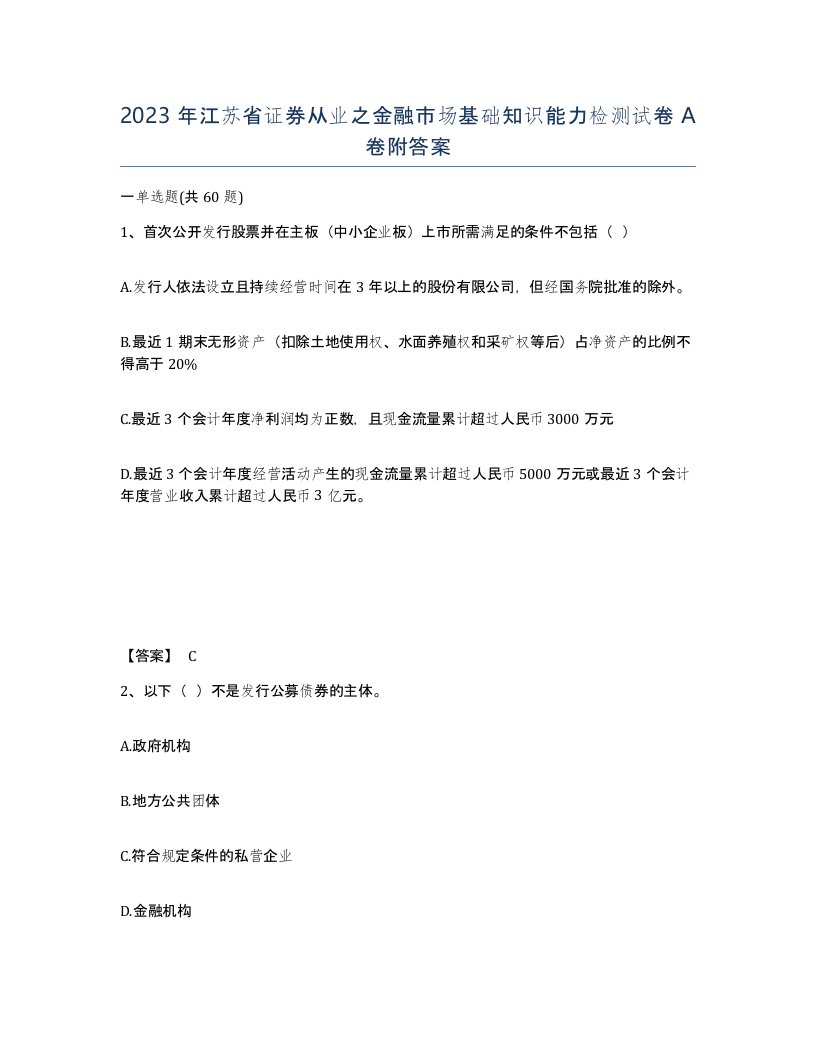 2023年江苏省证券从业之金融市场基础知识能力检测试卷A卷附答案