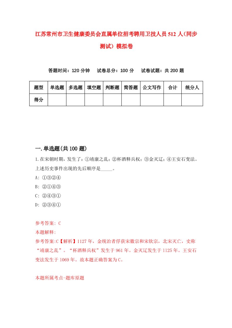 江苏常州市卫生健康委员会直属单位招考聘用卫技人员512人同步测试模拟卷0