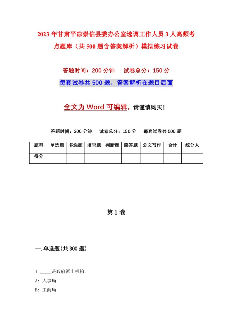 2023年甘肃平凉崇信县委办公室选调工作人员3人高频考点题库共500题含答案解析模拟练习试卷