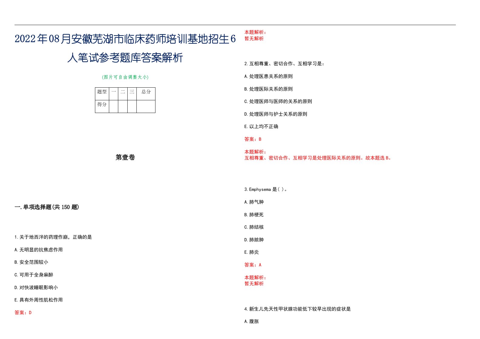 2022年08月安徽芜湖市临床药师培训基地招生6人笔试参考题库答案解析