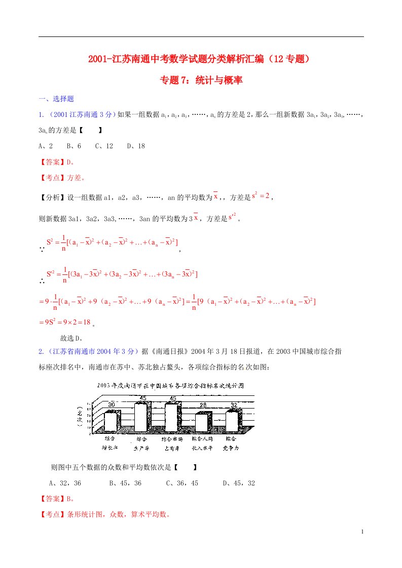 江苏省南通市2001中考数学试题分类解析