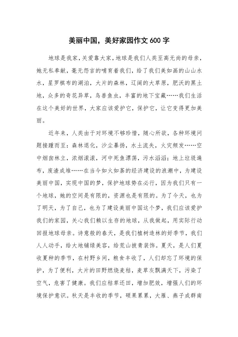 美丽中国，美好家园作文600字