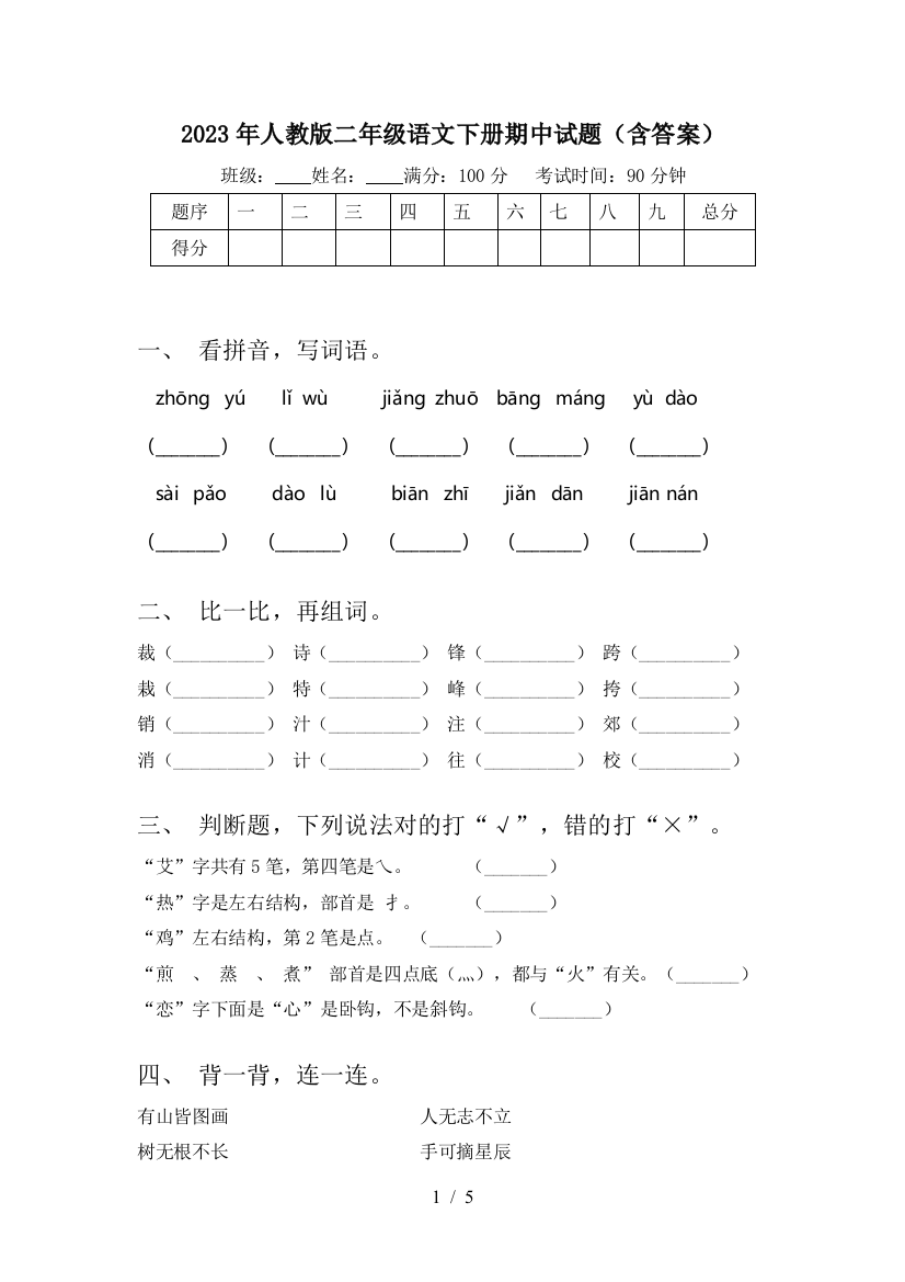 2023年人教版二年级语文下册期中试题(含答案)