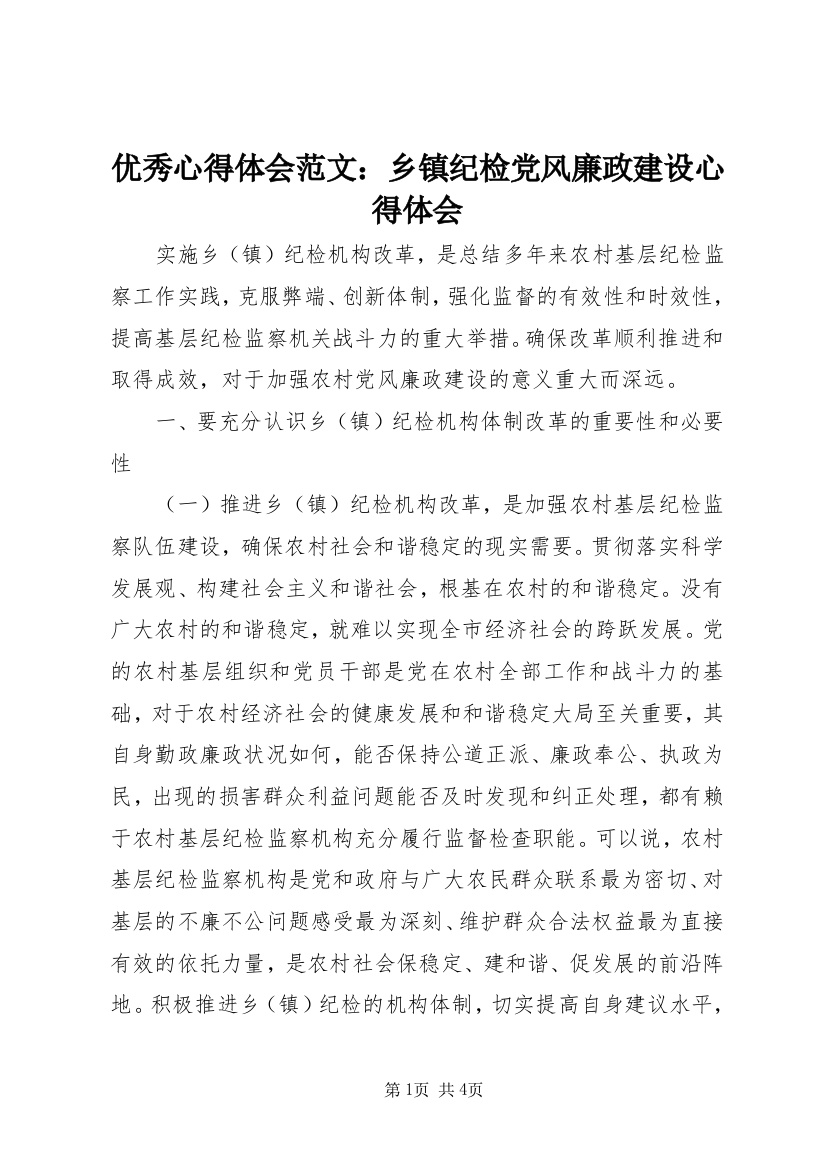 优秀心得体会范文：乡镇纪检党风廉政建设心得体会