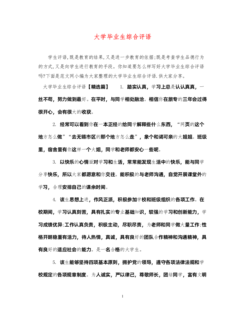 2022年大学毕业生综合评语