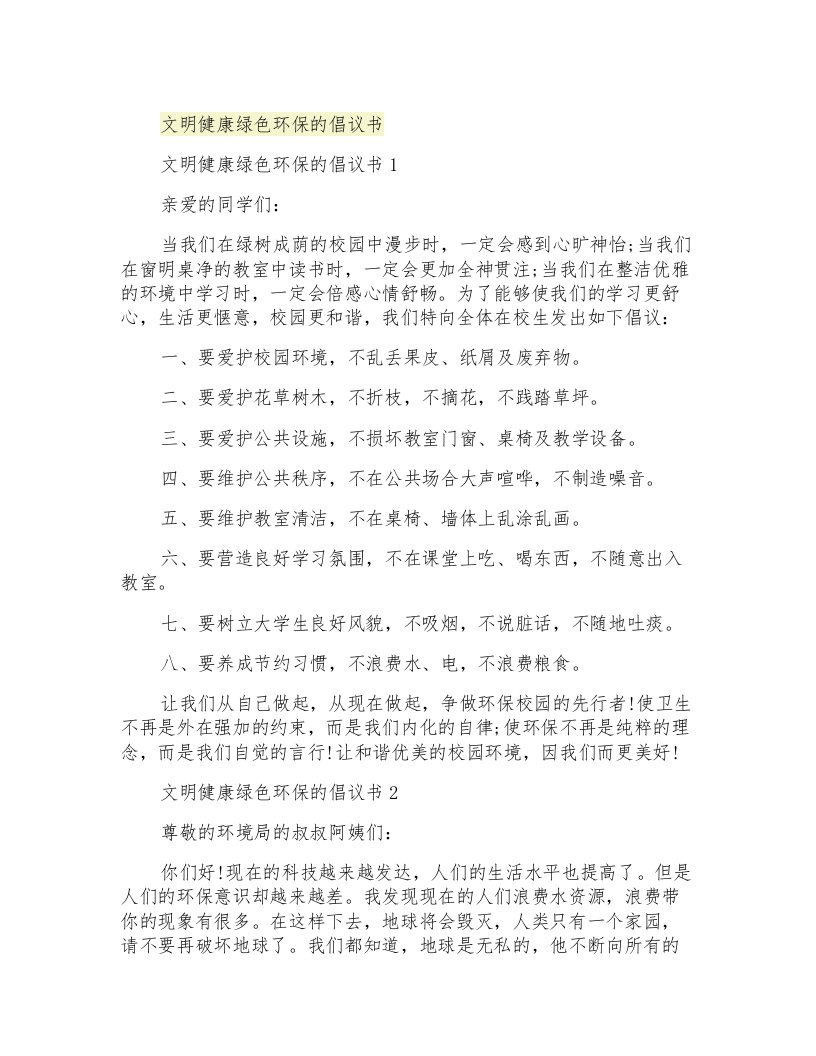 文明健康绿色环保的倡议书