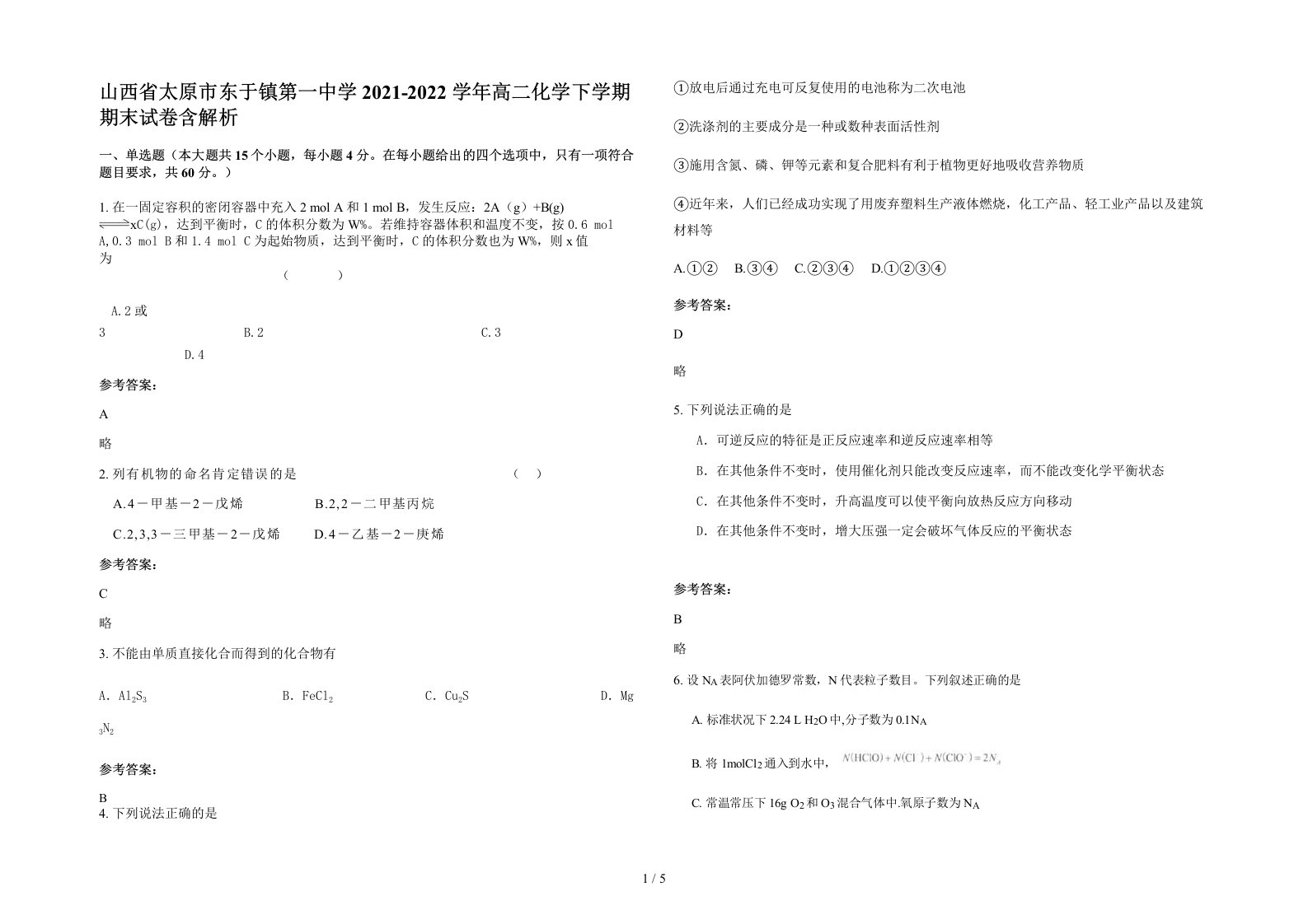 山西省太原市东于镇第一中学2021-2022学年高二化学下学期期末试卷含解析