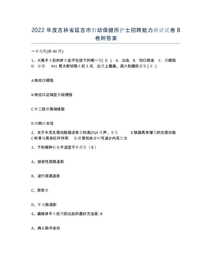 2022年度吉林省延吉市妇幼保健所护士招聘能力测试试卷B卷附答案