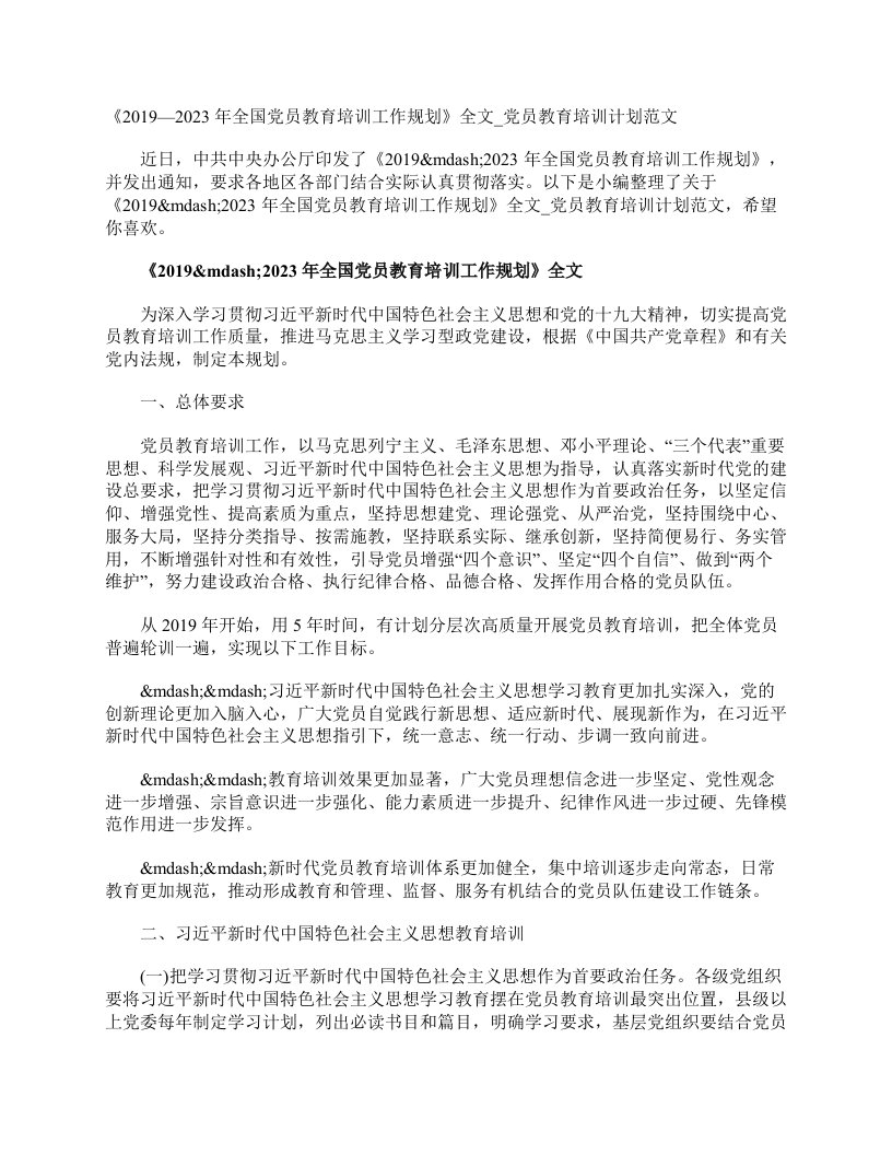 《2019—2023年全国党员教育培训工作规划》全文_党员教育培训计划范文