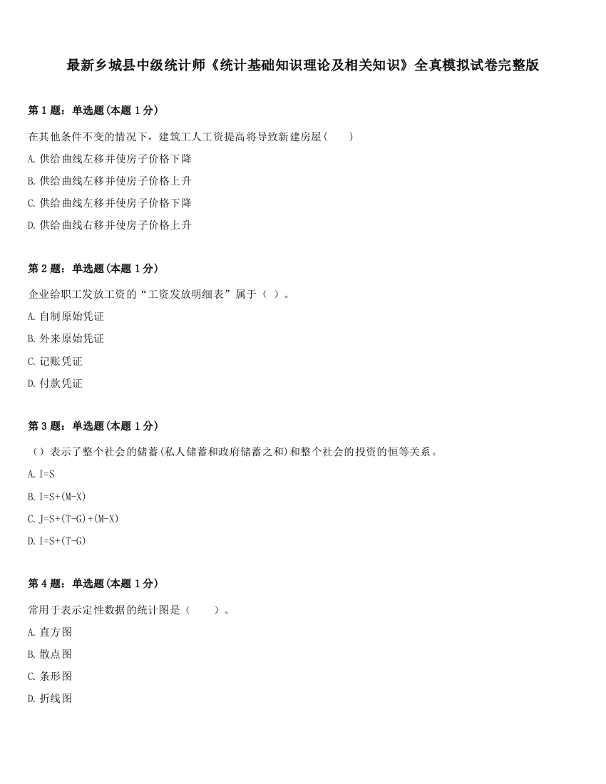 最新乡城县中级统计师《统计基础知识理论及相关知识》全真模拟试卷完整版