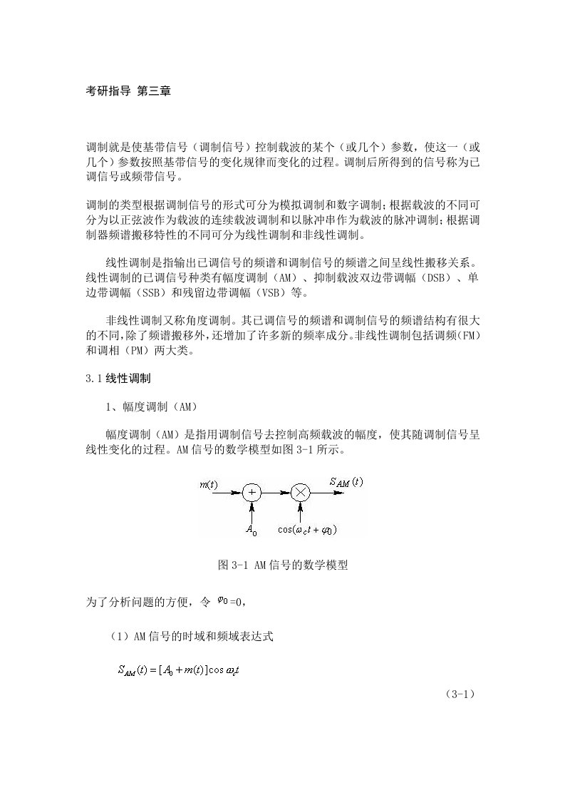 考研指导——通信原理3