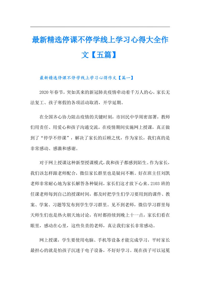 最新精选停课不停学线上学习心得大全作文【五篇】