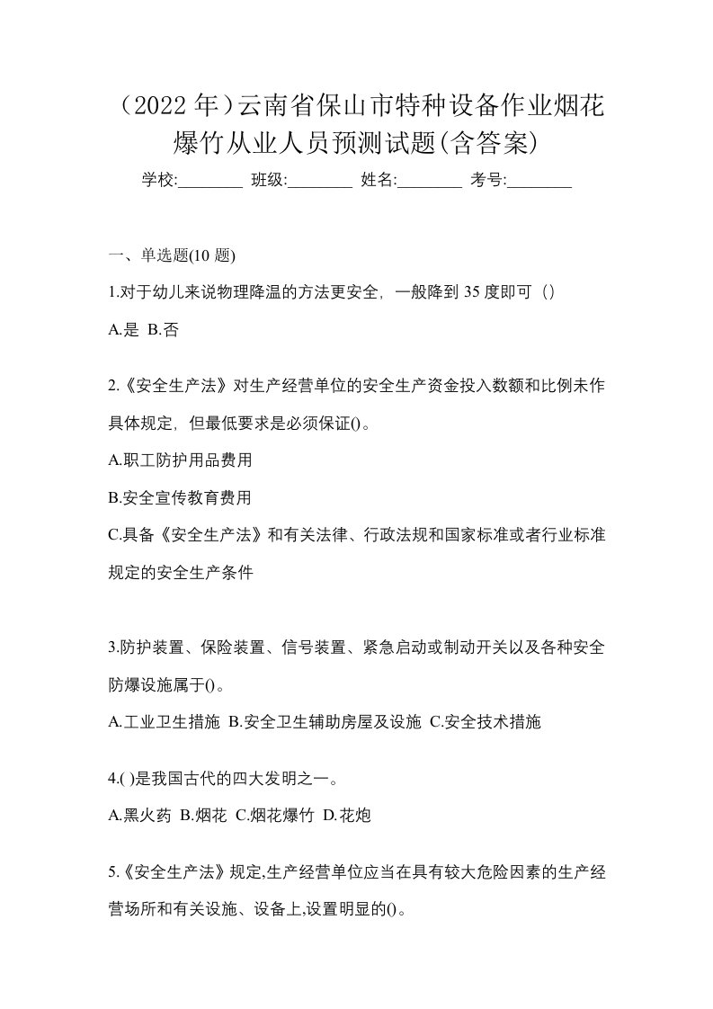 2022年云南省保山市特种设备作业烟花爆竹从业人员预测试题含答案