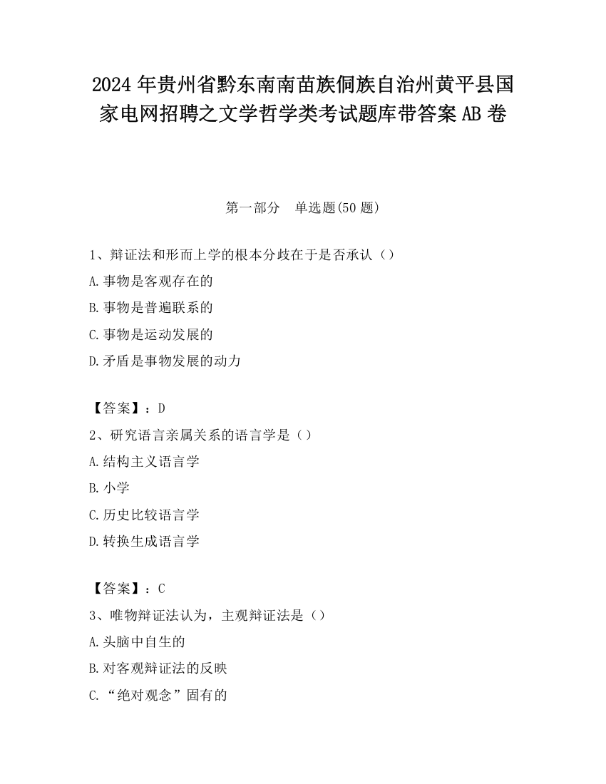 2024年贵州省黔东南南苗族侗族自治州黄平县国家电网招聘之文学哲学类考试题库带答案AB卷