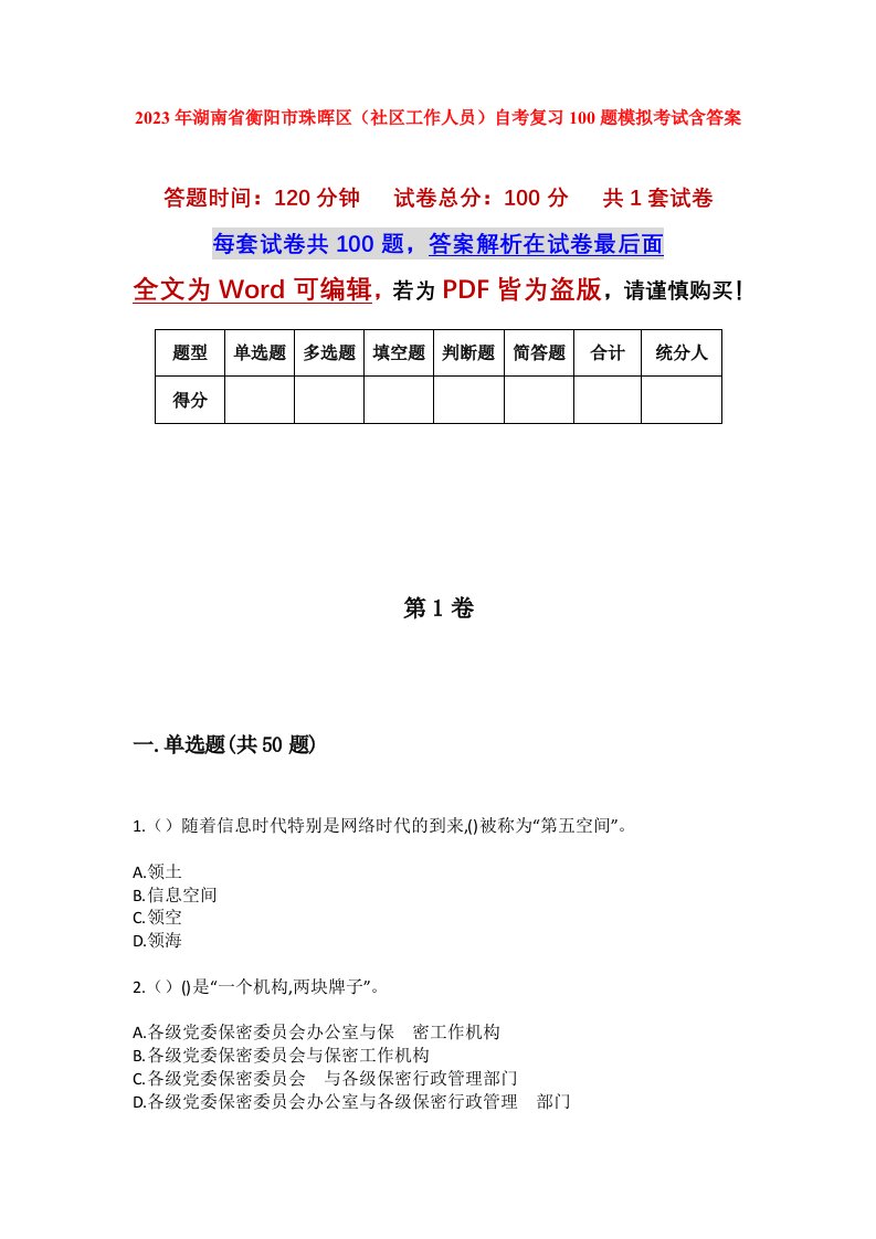 2023年湖南省衡阳市珠晖区社区工作人员自考复习100题模拟考试含答案