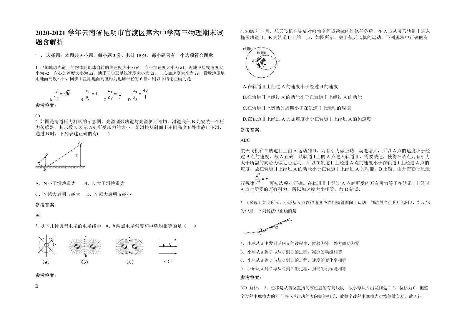 2020-2021学年云南省昆明市官渡区第六中学高三物理期末试题含解析