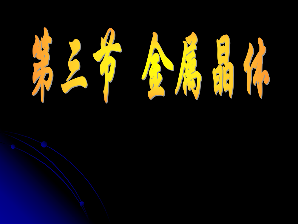 化学：33《金属晶体》课件(新人教版选修3)