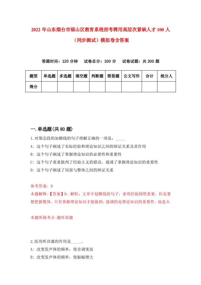 2022年山东烟台市福山区教育系统招考聘用高层次紧缺人才100人同步测试模拟卷含答案7