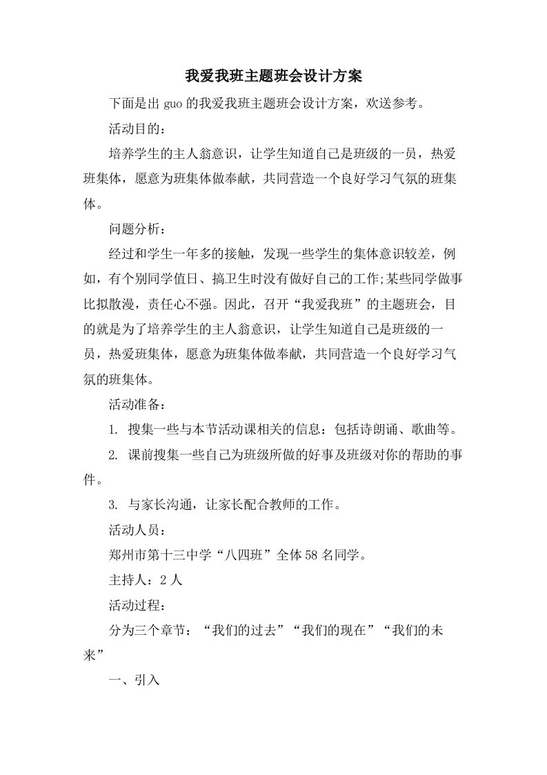 我爱我班主题班会设计方案