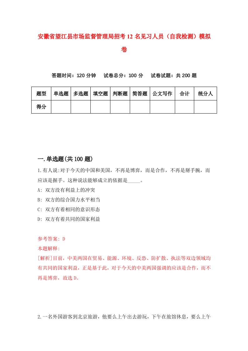 安徽省望江县市场监督管理局招考12名见习人员自我检测模拟卷7