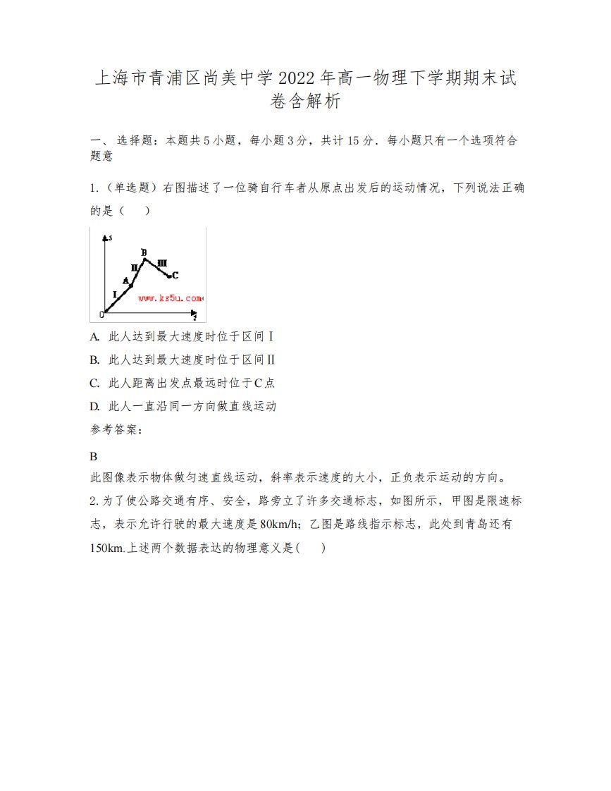 上海市青浦区尚美中学2022年高一物理下学期期末试卷含解析