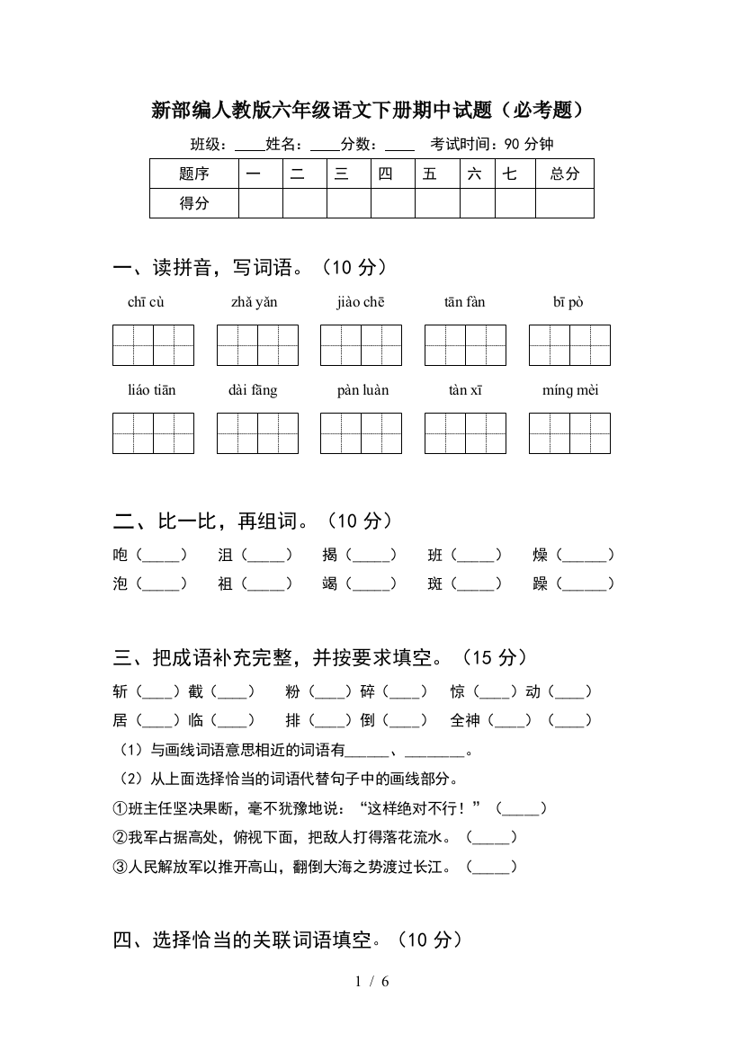 新部编人教版六年级语文下册期中试题(必考题)