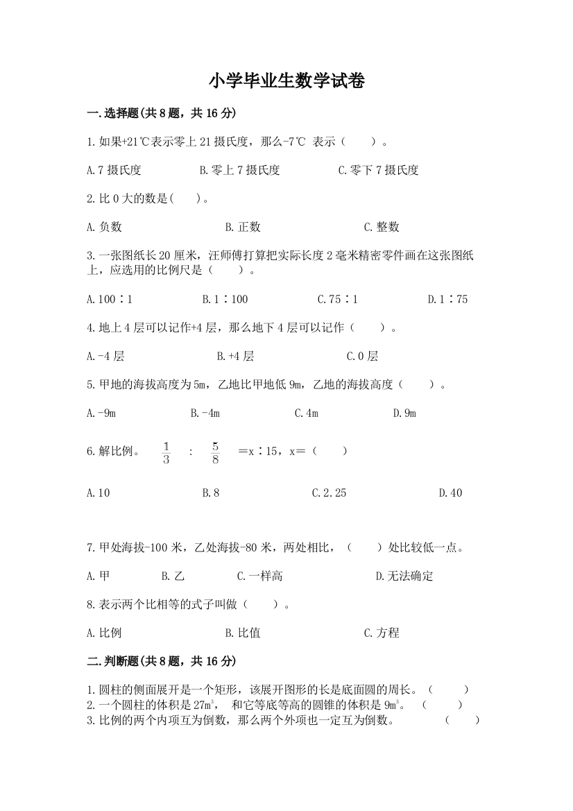 小学毕业生数学试卷带答案（名师推荐）