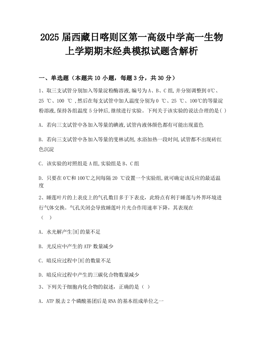 2025届西藏日喀则区第一高级中学高一生物上学期期末经典模拟试题含解析