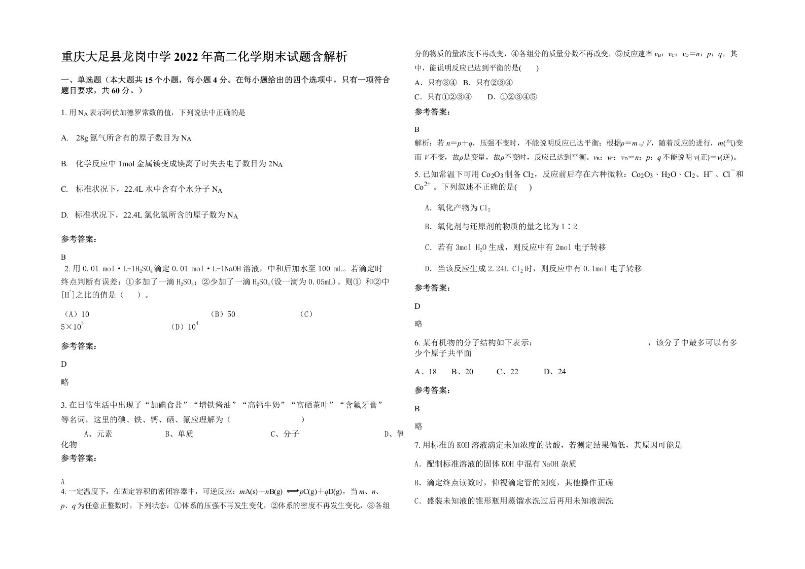 重庆大足县龙岗中学2022年高二化学期末试题含解析