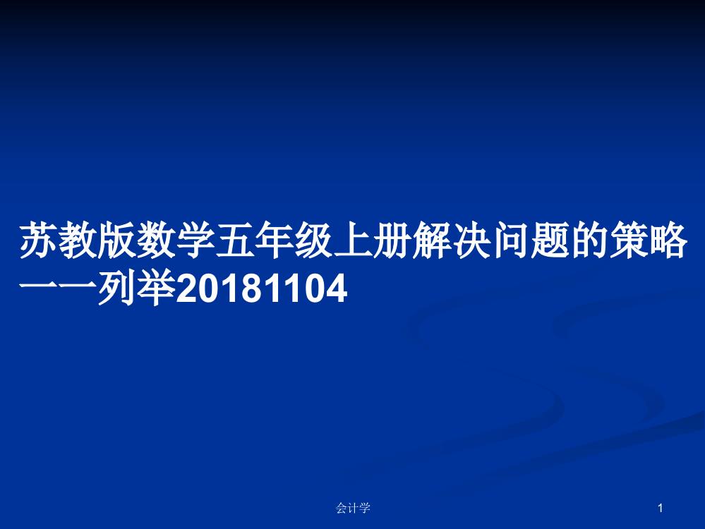 苏教版数学五年级上册解决问题的策略一一列举20181104