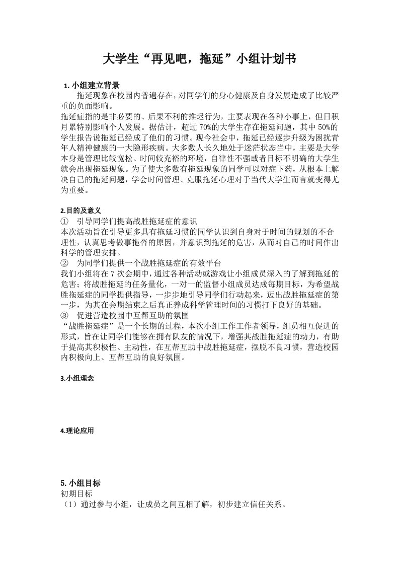 追梦赤子队拖延症小组工作策划书