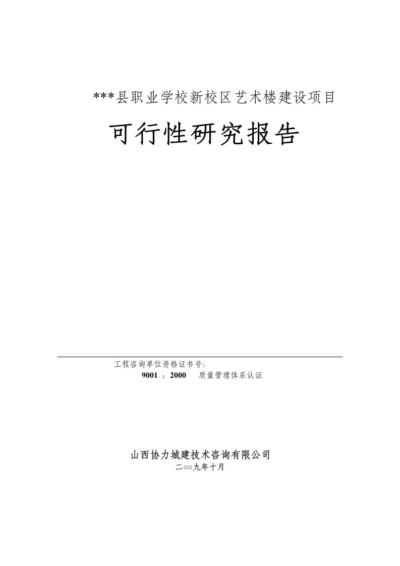 职业学校新校区艺术楼建设项目可行性研究报告