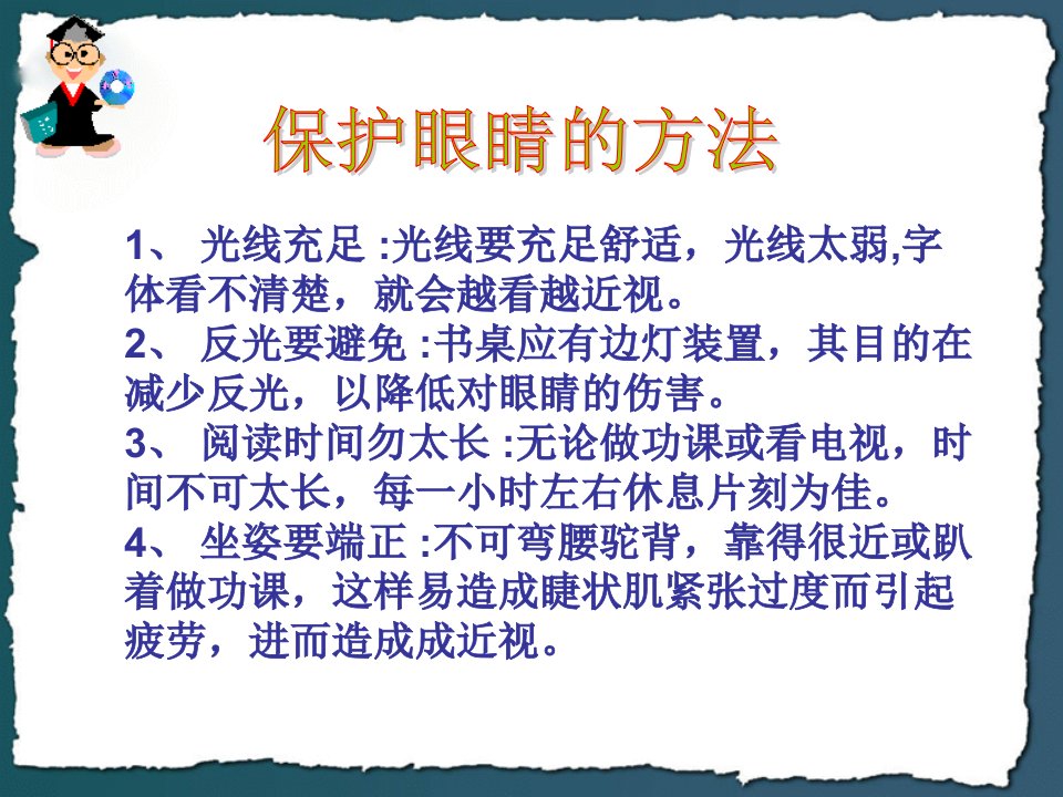 小学生健康教育课低年级段一二年级保护眼睛的方法