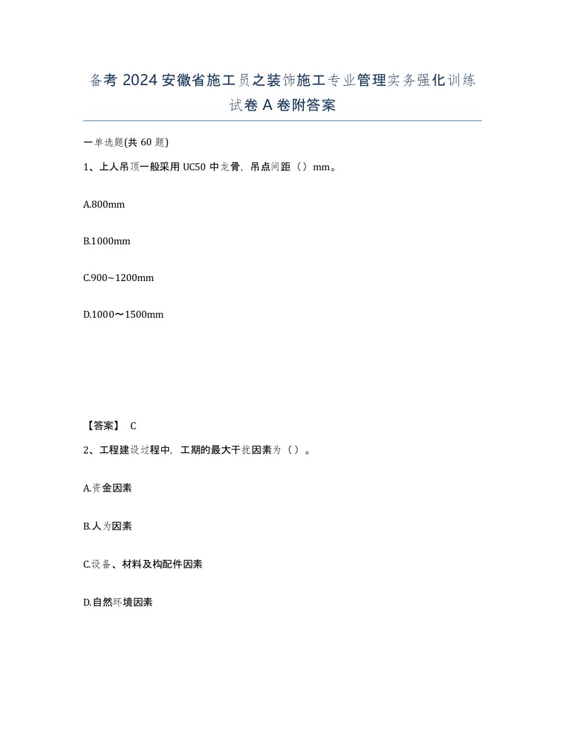 备考2024安徽省施工员之装饰施工专业管理实务强化训练试卷A卷附答案