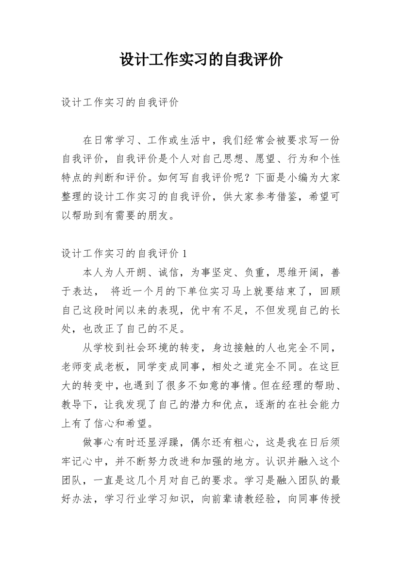 设计工作实习的自我评价