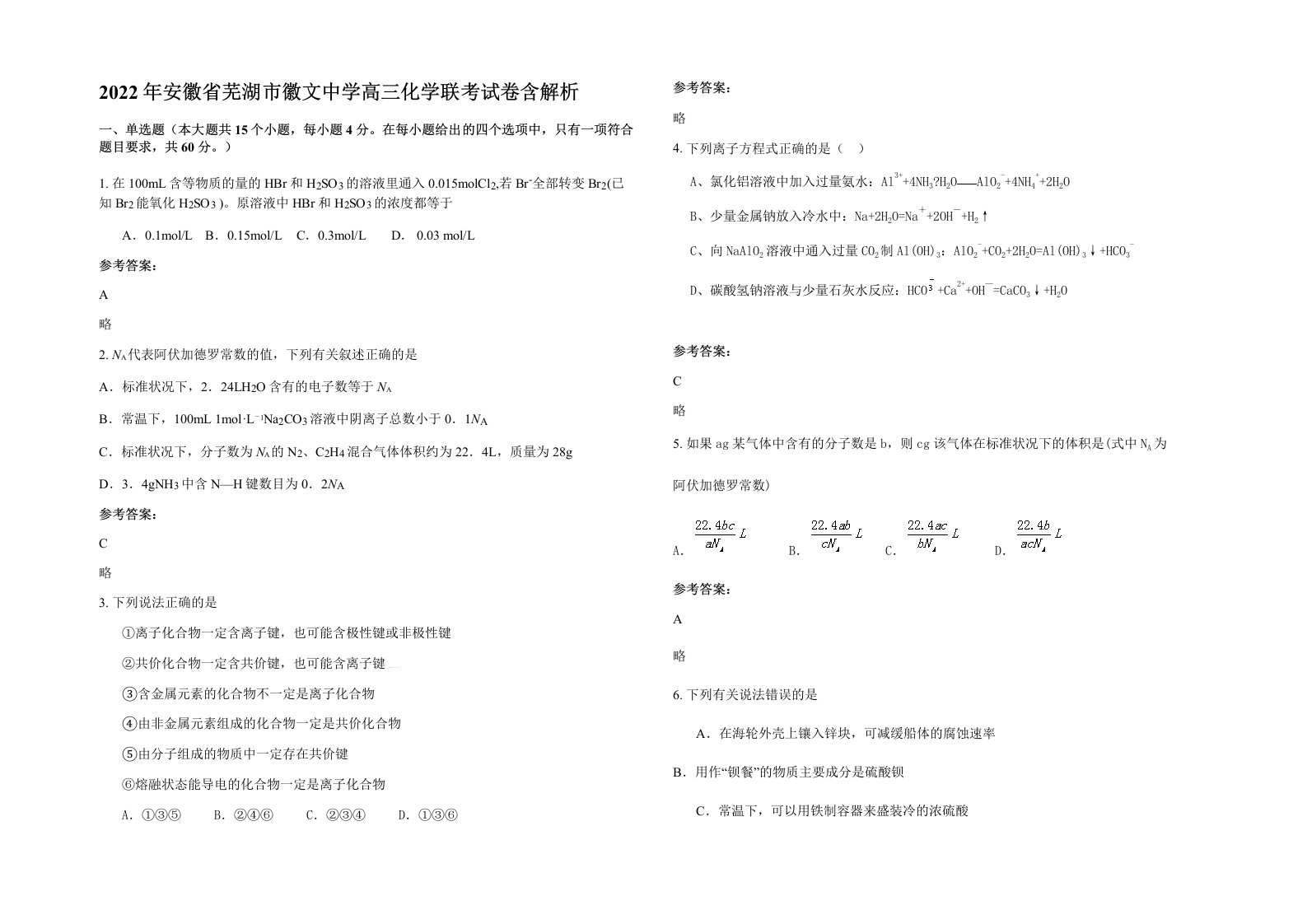 2022年安徽省芜湖市徽文中学高三化学联考试卷含解析