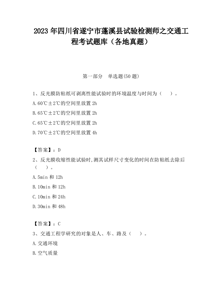 2023年四川省遂宁市蓬溪县试验检测师之交通工程考试题库（各地真题）