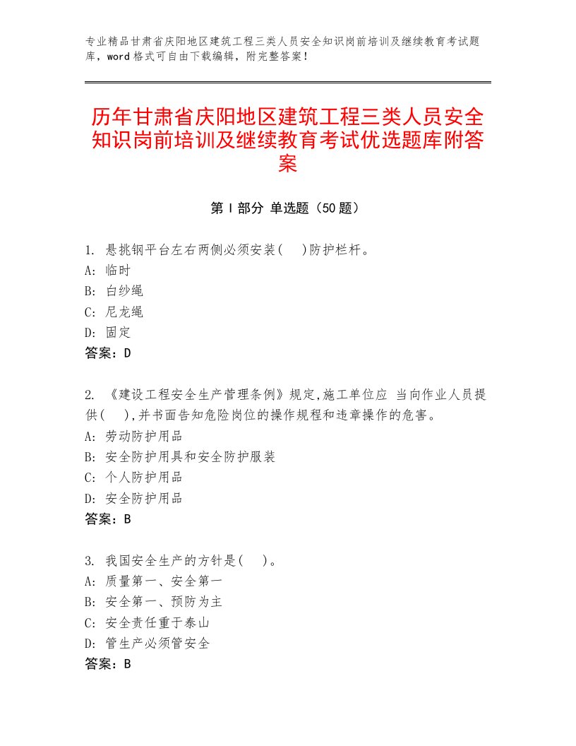 历年甘肃省庆阳地区建筑工程三类人员安全知识岗前培训及继续教育考试优选题库附答案