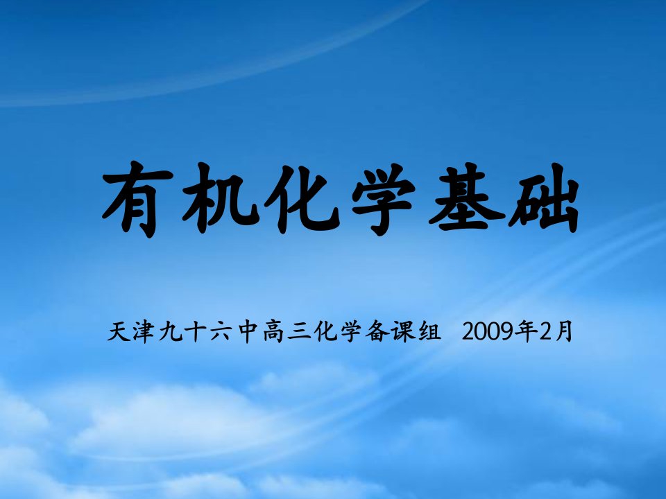 高中化学有机化学基础总复习课件人教选修五