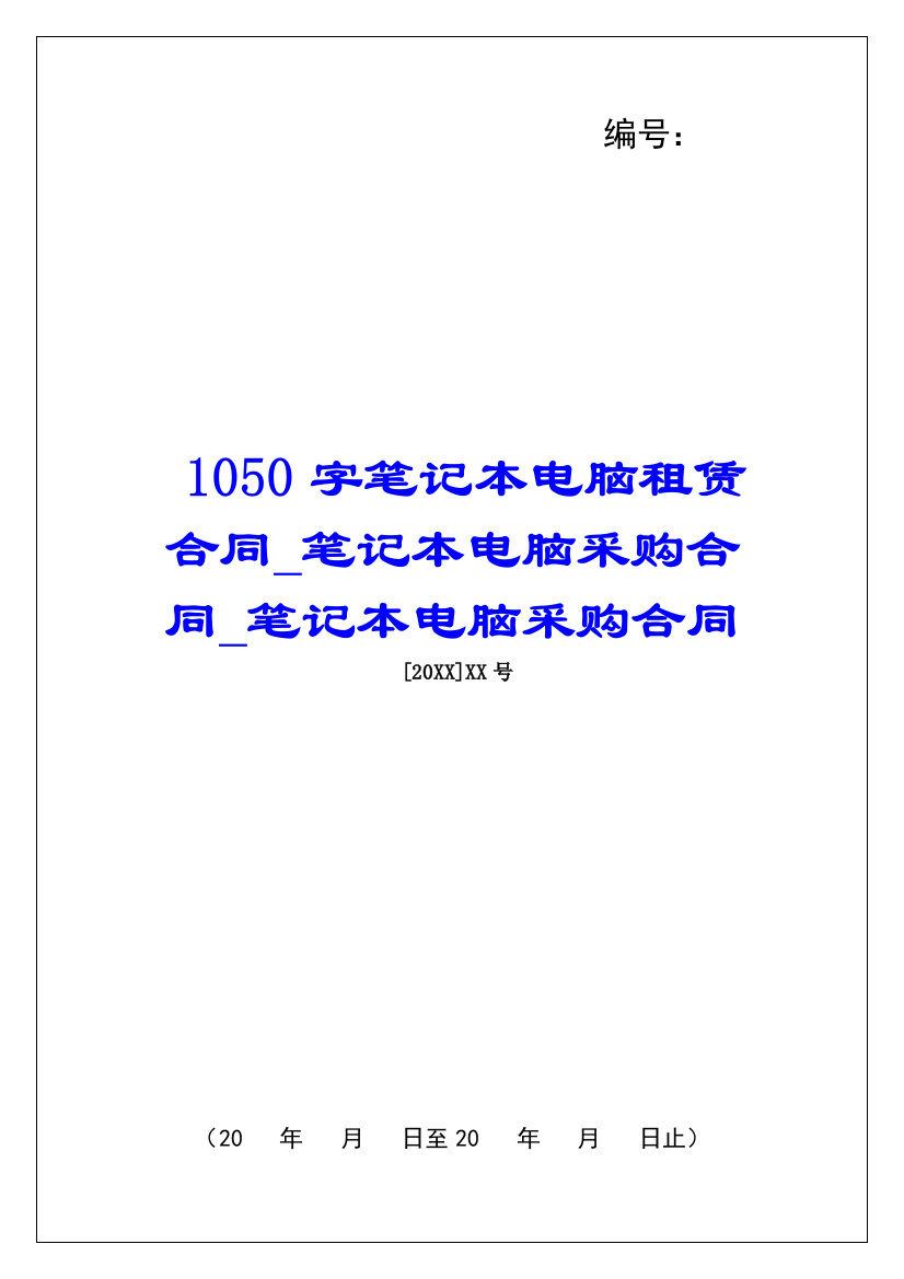 1050字笔记本电脑租赁合同笔记本电脑采购合同笔记本电脑采购合同