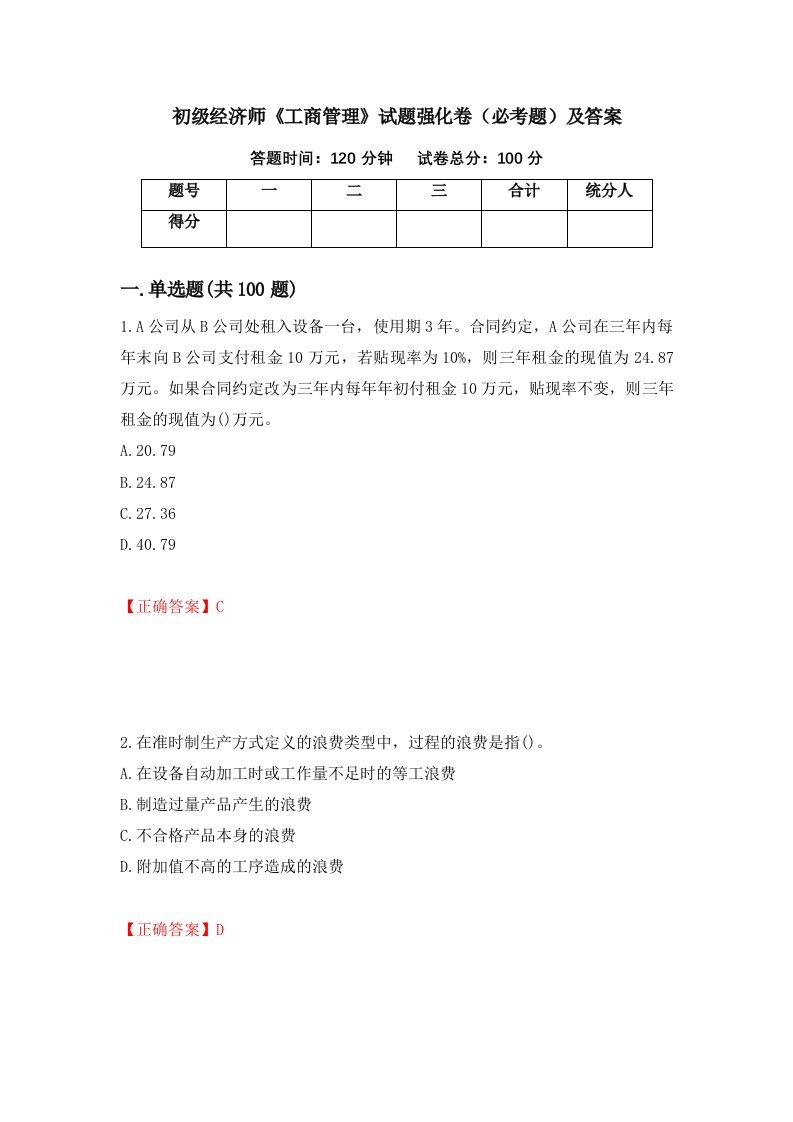 初级经济师工商管理试题强化卷必考题及答案7