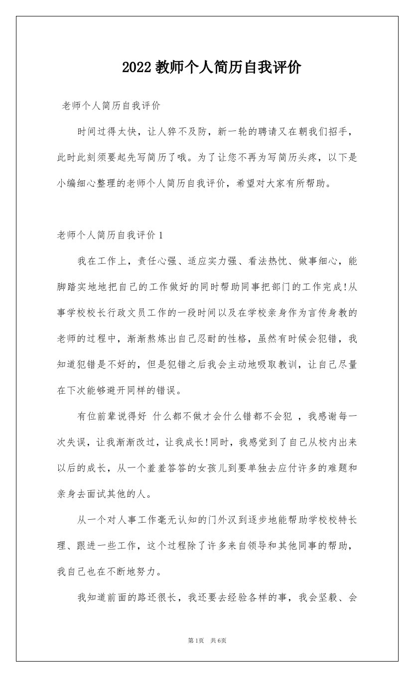 2022教师个人简历自我评价