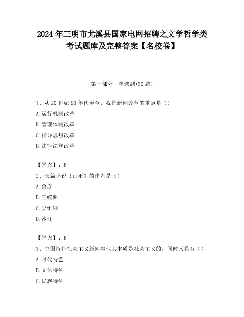 2024年三明市尤溪县国家电网招聘之文学哲学类考试题库及完整答案【名校卷】