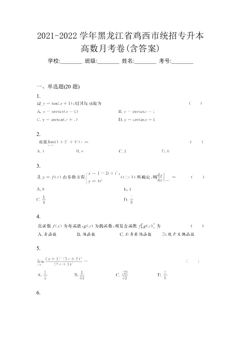 2021-2022学年黑龙江省鸡西市统招专升本高数月考卷含答案