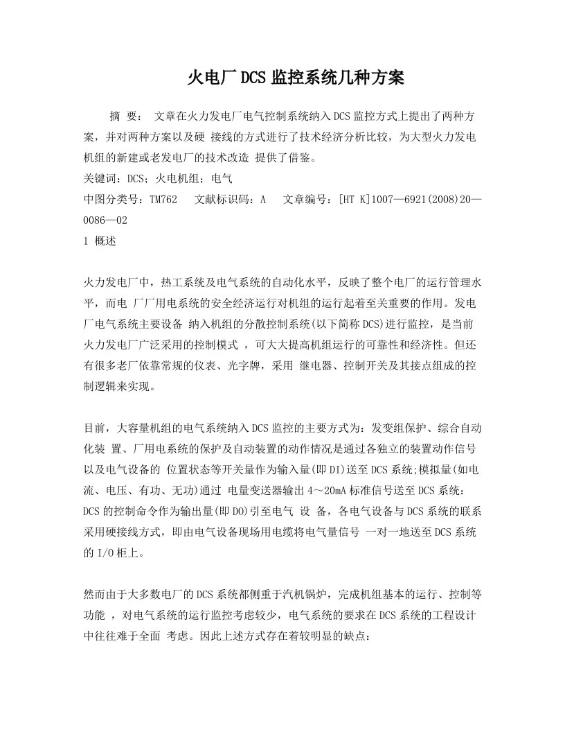 火电厂DCS监控系统几种方案