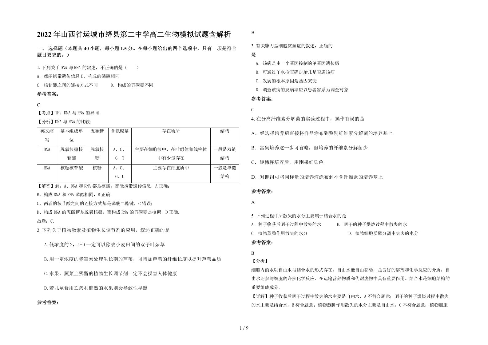 2022年山西省运城市绛县第二中学高二生物模拟试题含解析