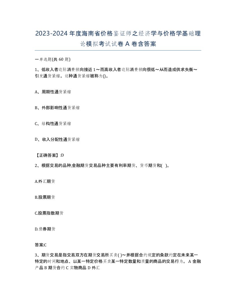 2023-2024年度海南省价格鉴证师之经济学与价格学基础理论模拟考试试卷A卷含答案